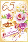 открытка 65лет С Юбилеем