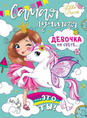 Плакат С Днем Рождения самая лучшая девочка