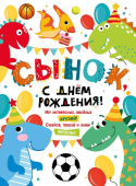 Плакат С Днем Рождения сынок