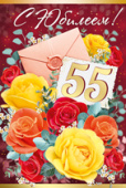 открытка 55лет С Юбилеем