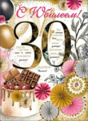 открытка 30лет С Юбилеем