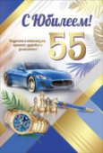 открытка 55лет С Юбилеем