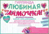 Гирлянда буквы Любимая Мама