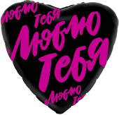 Шар фольга 18''/AG сердце Люблю тебя Черное