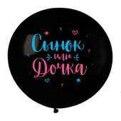 Шар латекс с рисунком 24"/ВС пастель Сынок или дочка Черный Шар латекс с рисунком 24"/ВС пастель Сынок или дочка Черный