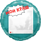 Шар фольга 18''/FL круг Мой Краш Селфи Зеркало