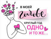 открытка мини В моей голове круглый год одно и тоже (10шт)