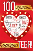 открытка 100 причин любить тебя