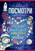 открытка Посмотри на эти звезды
