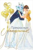 Открытка Прекрасным молодоженам