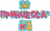 Гирлянда Буквы Принцесса №1