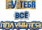 Гирлянда буквы У тебя все получится