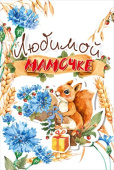 открытка Мамочке