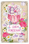 открытка С Днем Рождения