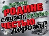 Плакат Верно Родине служи крепко честью дорожи
