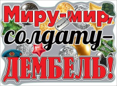 Плакат Миру-мир солдату-дембель