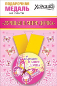 Медаль металлическая малая Лучшая в мире Дочка