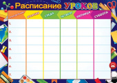 Расписание уроков (20шт)