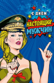 открытка С Днем настоящих мужчин