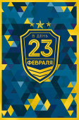 открытка В День 23 Февраля
