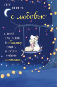 открытка Тебе от меня