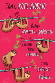открытка Тому, кого люблю
