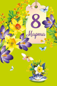 Открытка 8 Марта