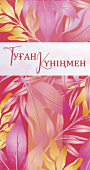 конверт для денег Туған Күніңмен