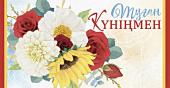конверт для денег Туған Күніңмен