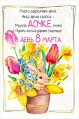 Открытка Дочке в день 8 Марта