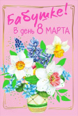 Открытка Бабушке в день 8 Марта