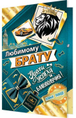 открытка Любимому Брату