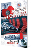 открытка Любимому Сыну