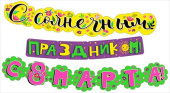 Гирлянда буквы С солнечным праздником С 8 Марта