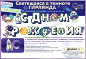 Гирлянда буквы светящаяся С Днем Рождения Космос