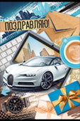 открытка Поздравляю
