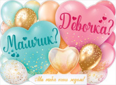 Плакат Мальчик или Девочка