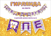 Гирлянда буквы на ленте Первый зуб