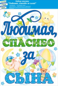 Наклейки набор для оформления Любимая спасибо за сына