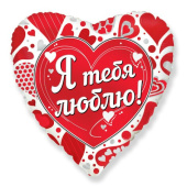 Шар фольга 18''/Fm сердце Я Тебя Люблю
