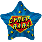 Шар фольга 18''/AG звезда Супер Папа