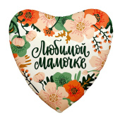 Шар фольга 18''/AG сердце Любимой Мамочке Цветы