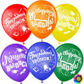 Шар латекс с рисунком 12"/ВВ пастель Последний звонок До Свидания Школа! ассорти 2ст 25шт Шар латекс с рисунком 12"/ВВ пастель Последний звонок До Свидания Школа! ассорти 2ст 25шт