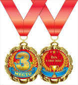 Медаль металлическая 3 место