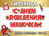Гирлянда буквы С Днем Рождения Мамочка
