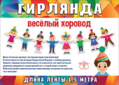 Гирлянда Буквы Веселый хоровод