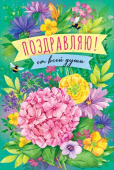 открытка Поздравляю