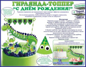 Гирлянда мини топпер С Днем Рождения Динозаврик