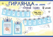 Гирлянда Буквы 300см на ленте Первый годик