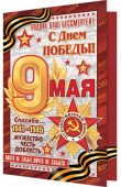 открытка 9 Мая С Днем Победы